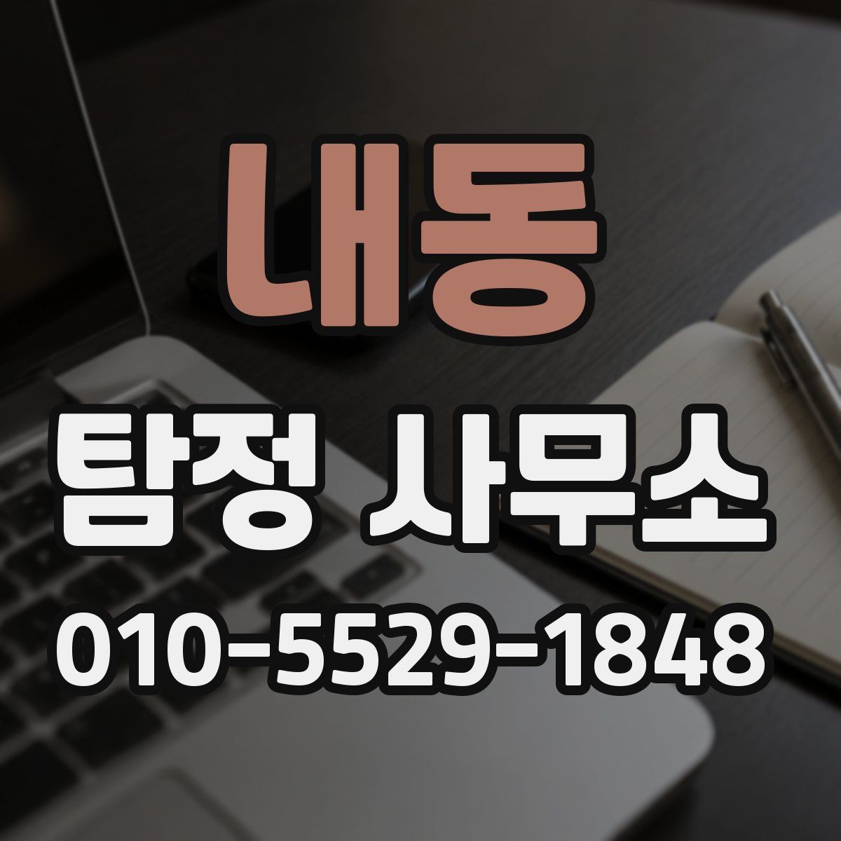 내동 탐정 사무소