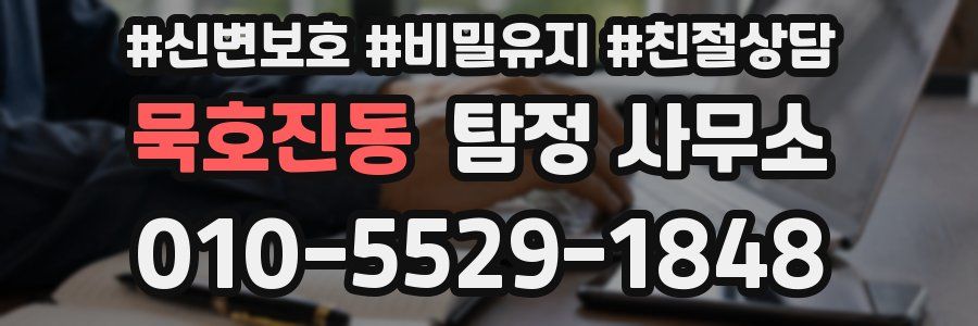 묵호진동 탐정 사무소