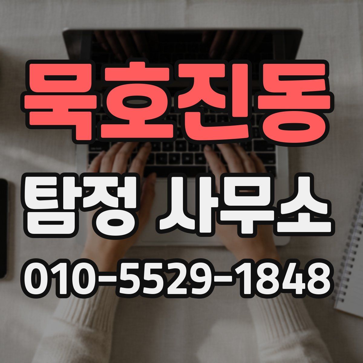 묵호진동 탐정 사무소