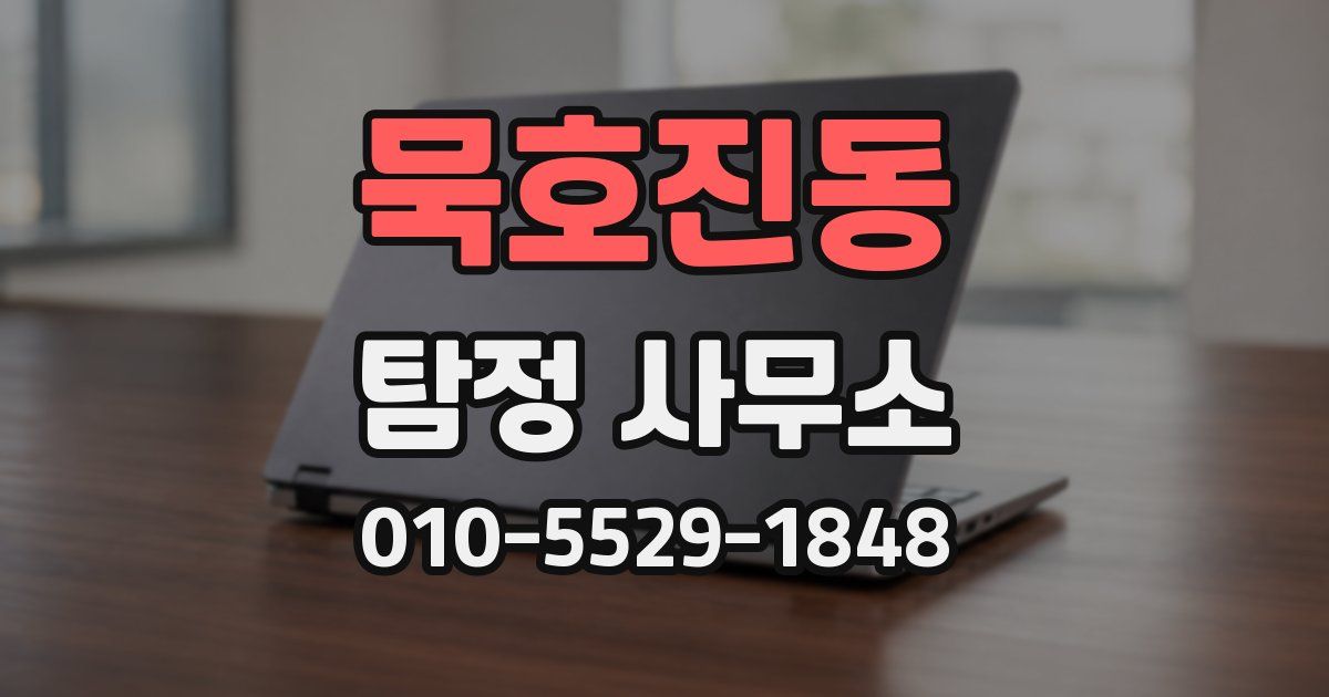 묵호진동 탐정 사무소