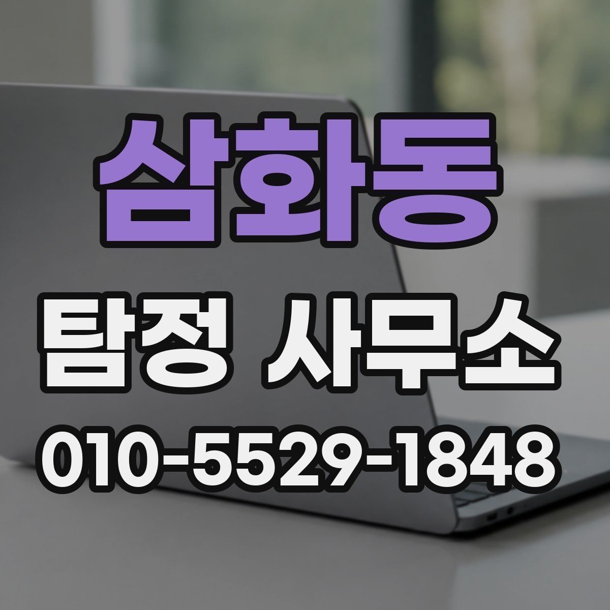 삼화동 탐정 사무소