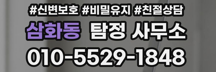 삼화동 탐정 사무소