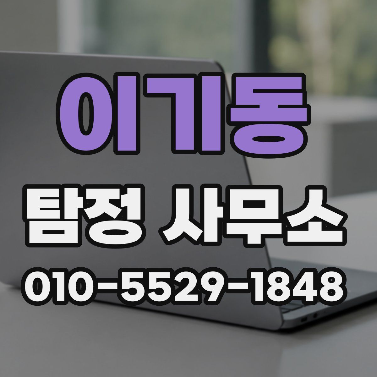 이기동 탐정 사무소