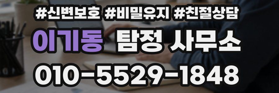이기동 탐정 사무소