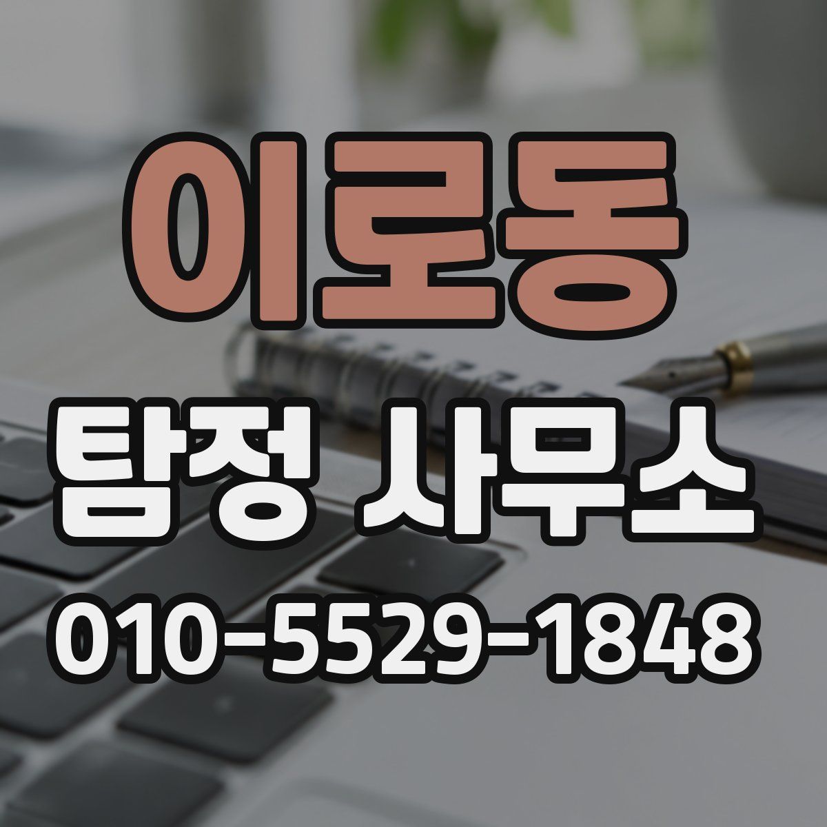 이로동 탐정 사무소