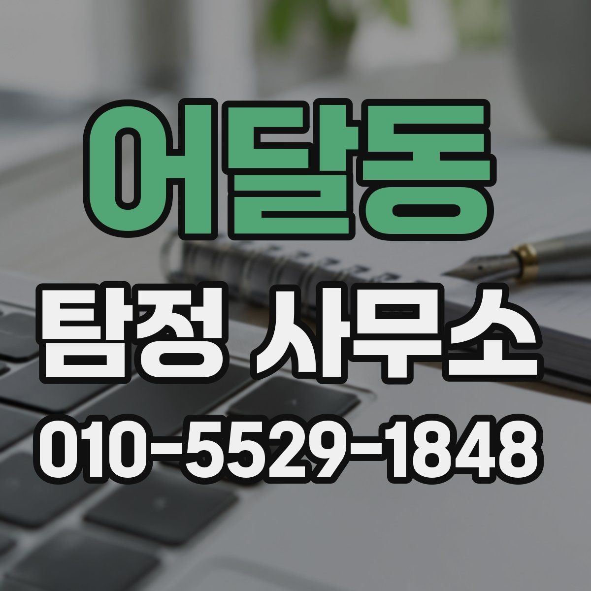 어달동 탐정 사무소 상담 사례로 알아보는 준비법