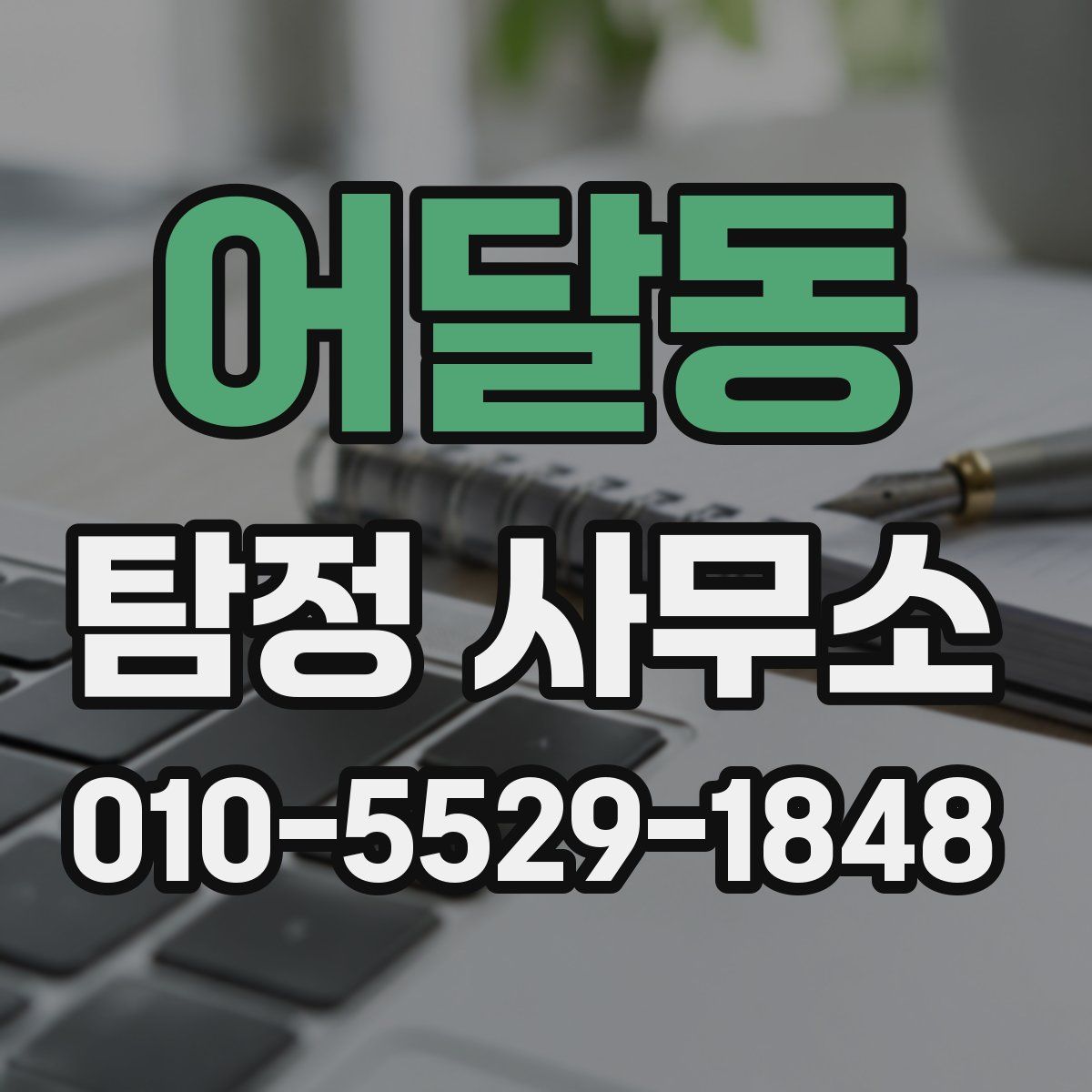 어달동 탐정 사무소