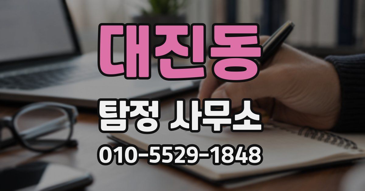 대진동 탐정 사무소