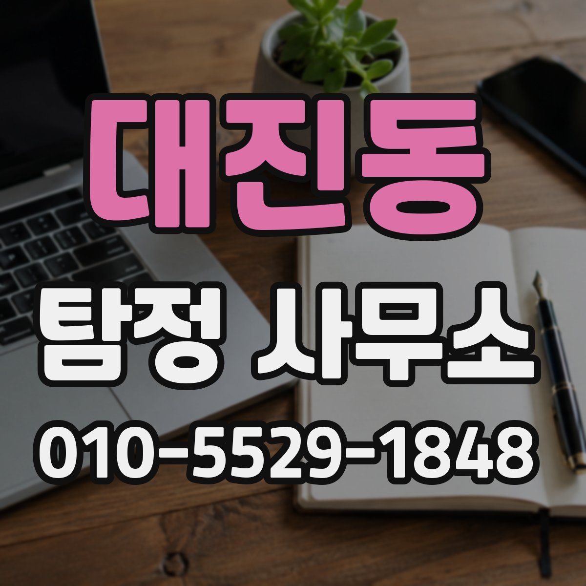 대진동 탐정 사무소