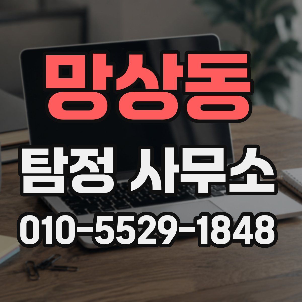 망상동 탐정 사무소