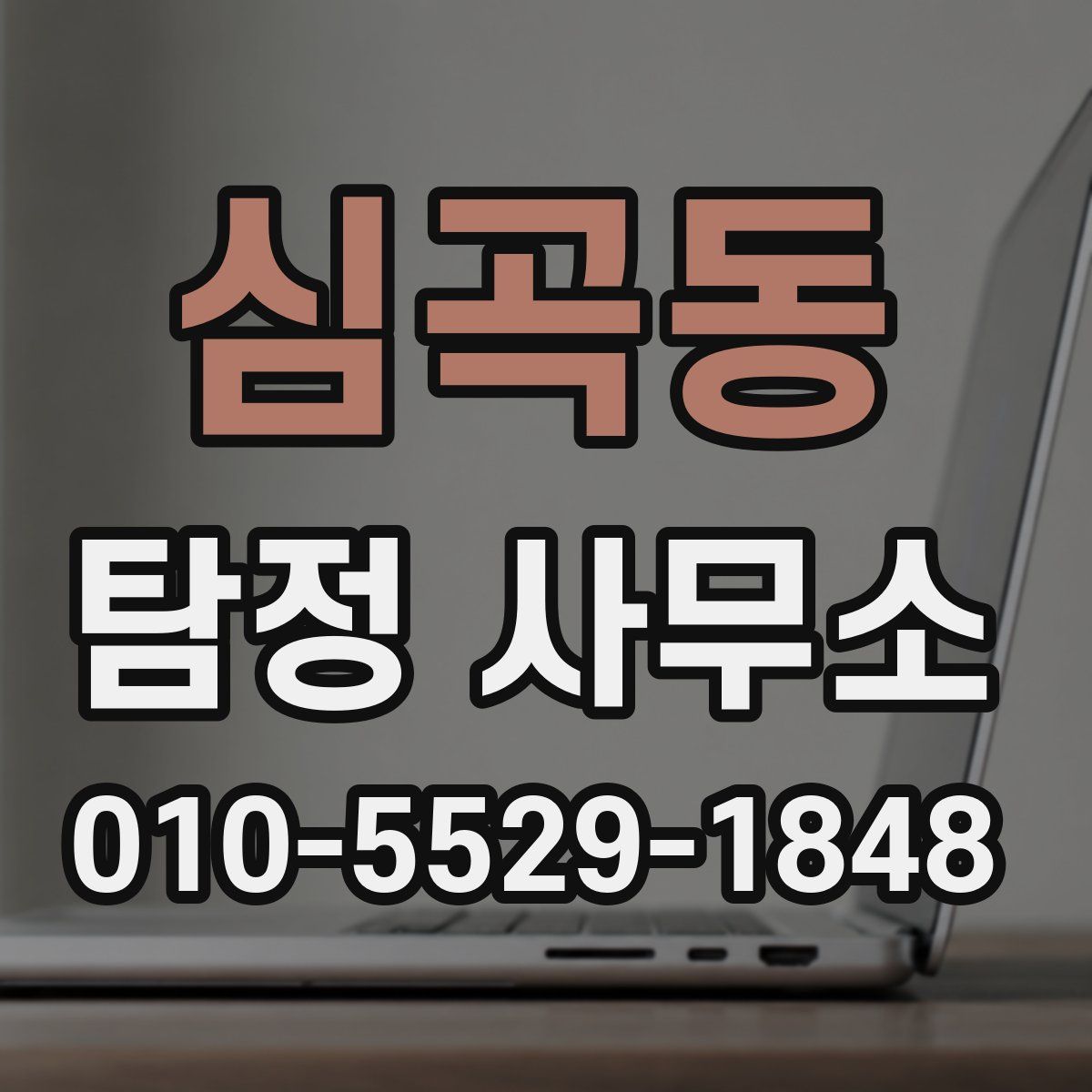 심곡동 탐정 사무소