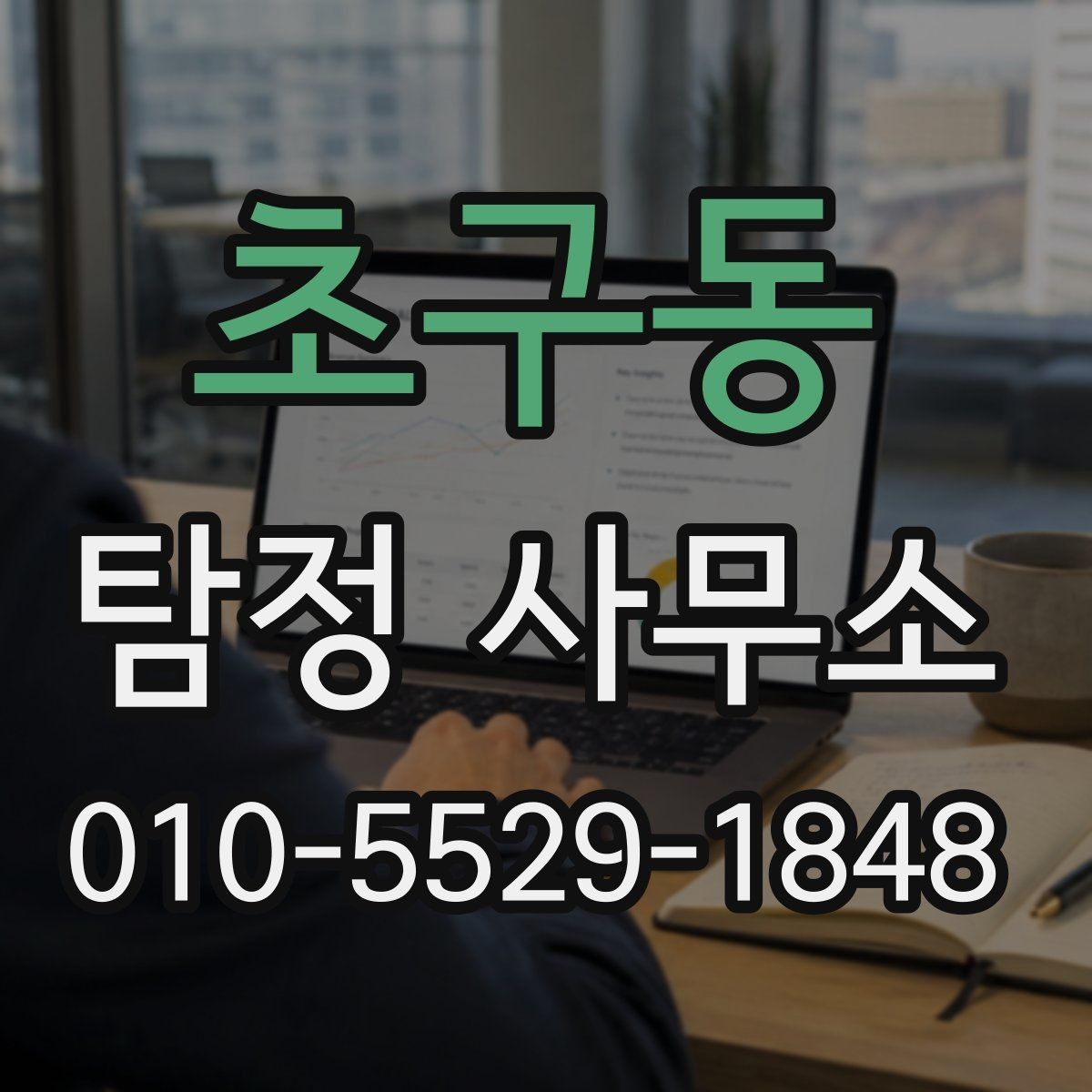 초구동 탐정 사무소 이용 전 확인할 점