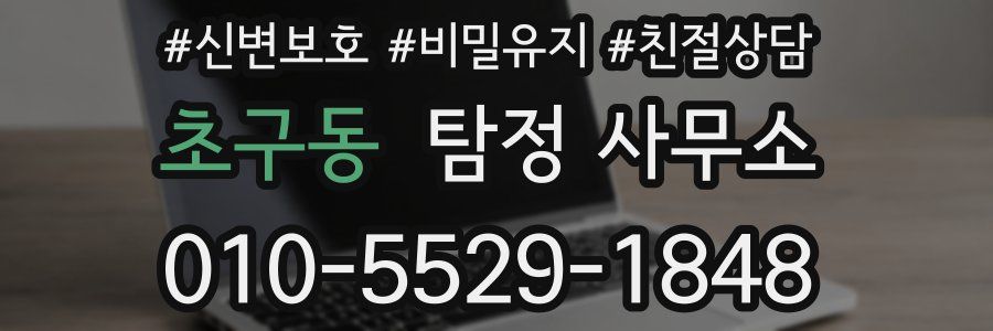 초구동 탐정 사무소