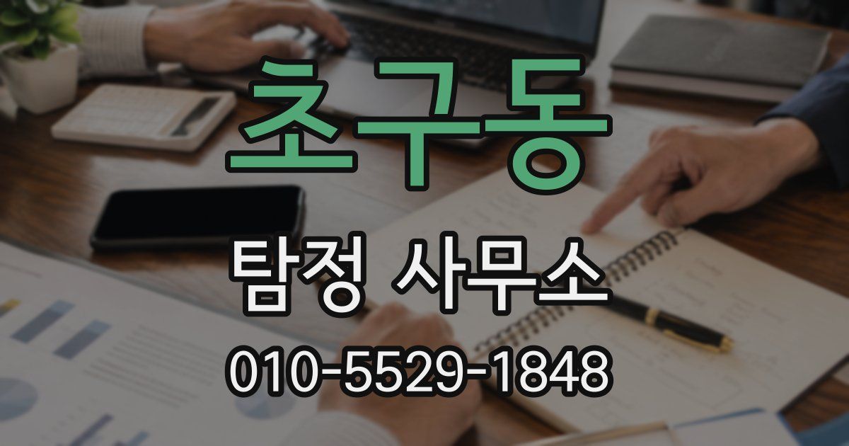 초구동 탐정 사무소