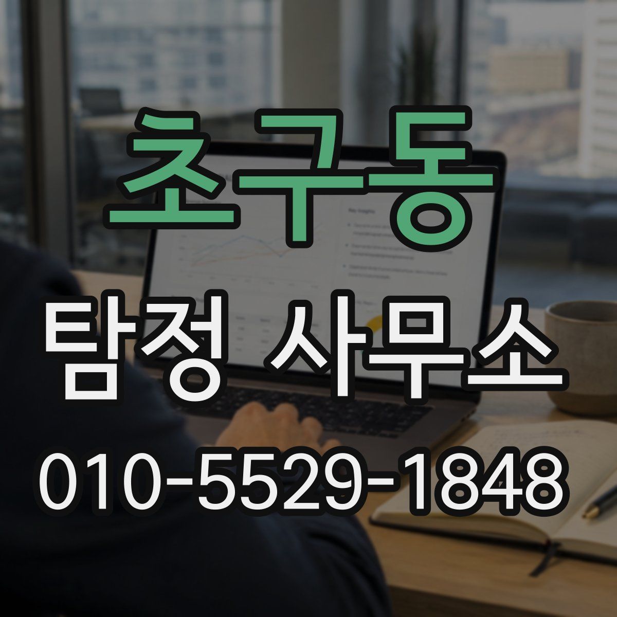 초구동 탐정 사무소