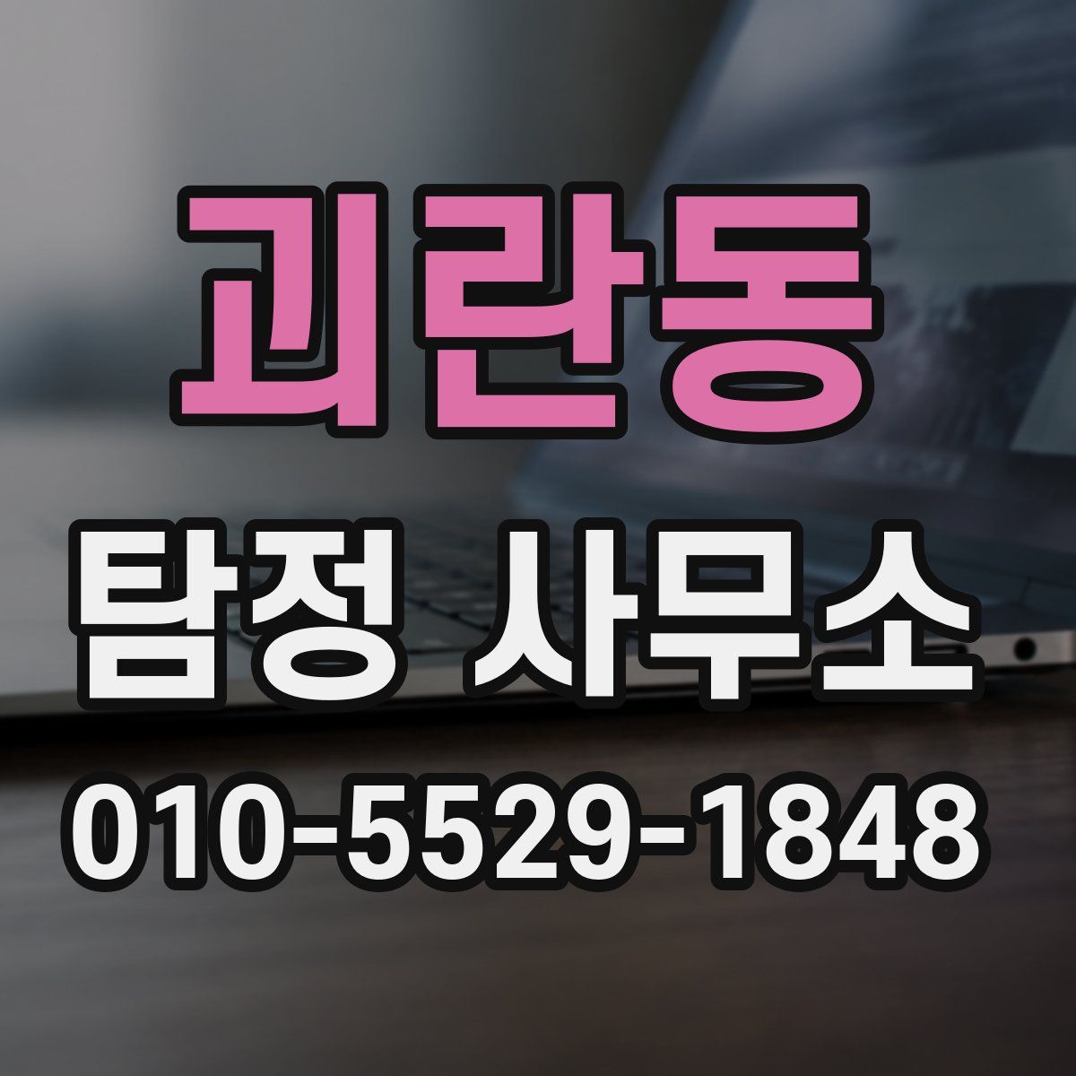 괴란동 탐정 사무소