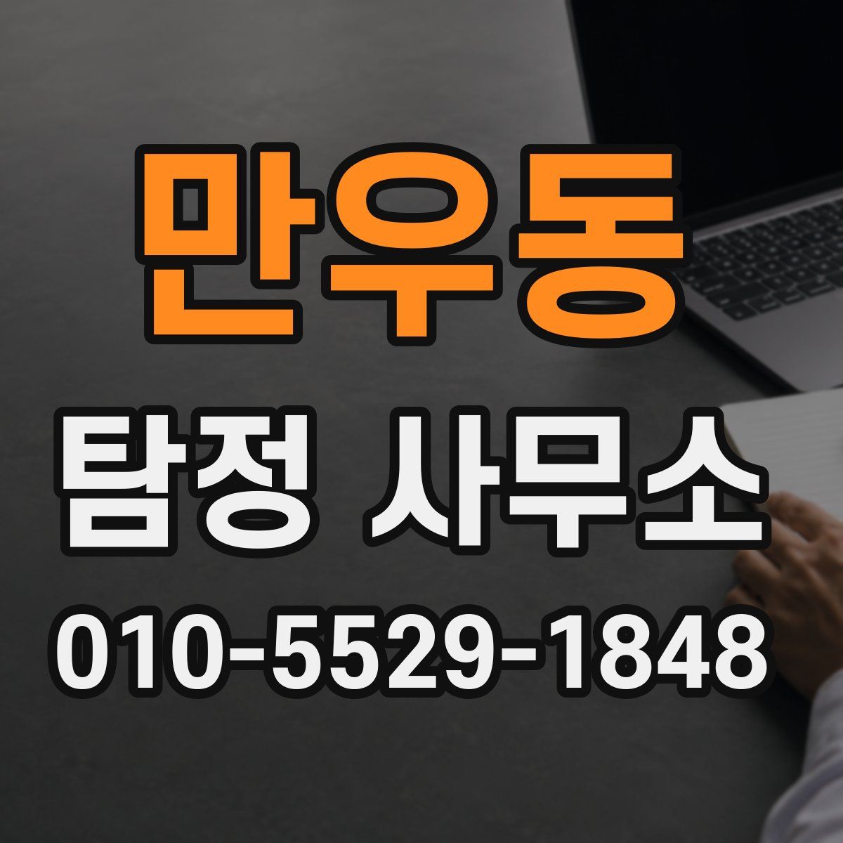만우동 탐정 사무소