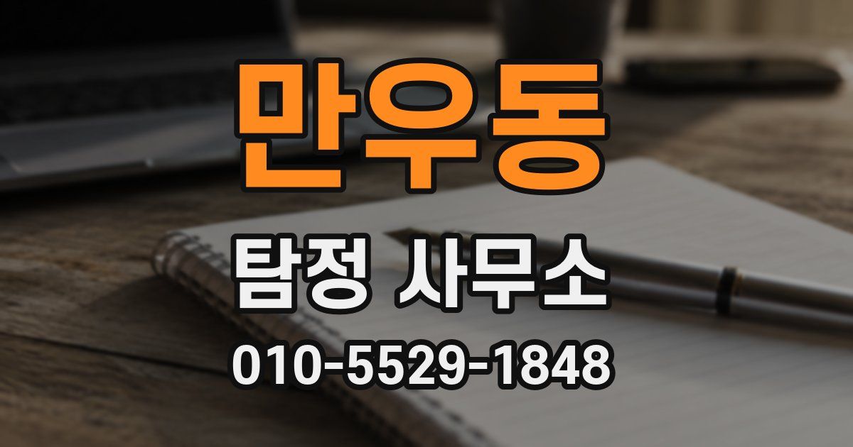 만우동 탐정 사무소