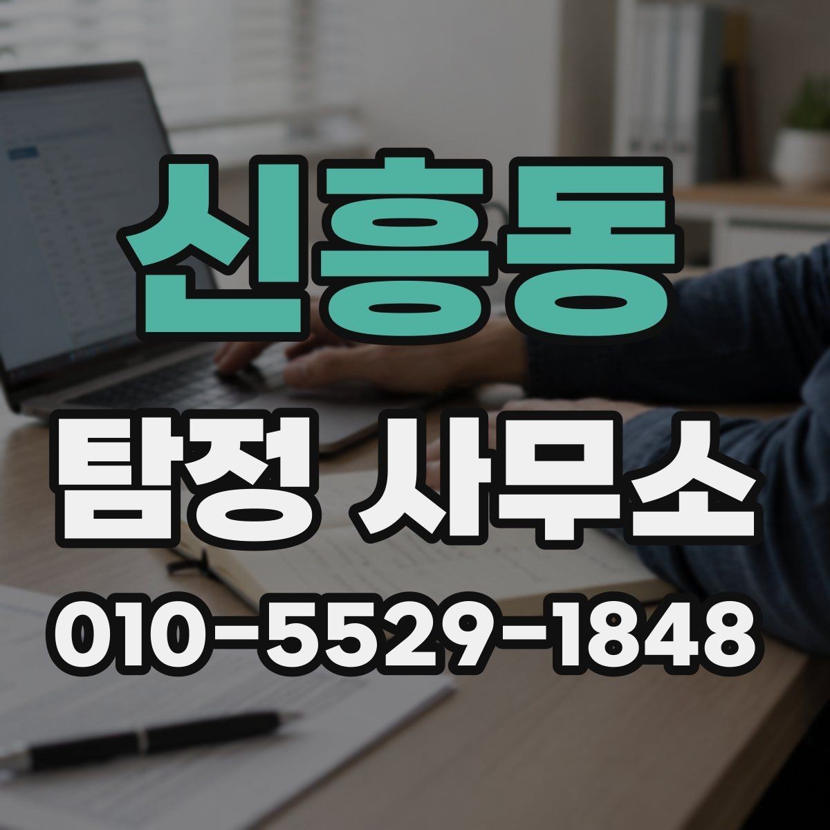 신흥동 탐정 사무소 후기 볼 때 체크할 내용