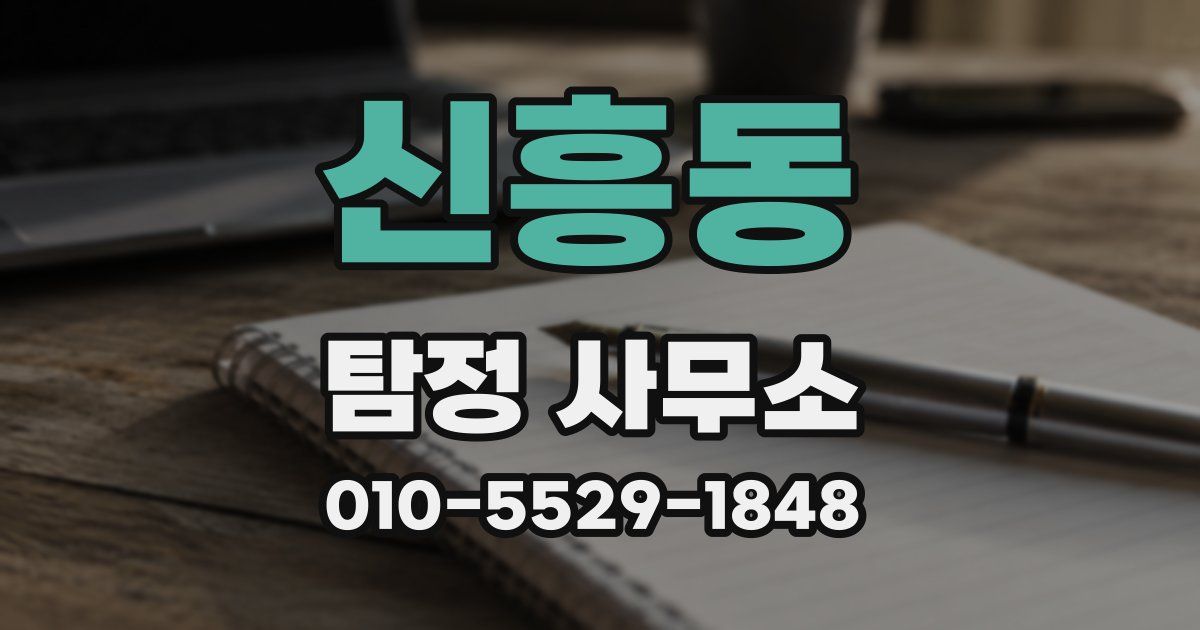 신흥동 탐정 사무소