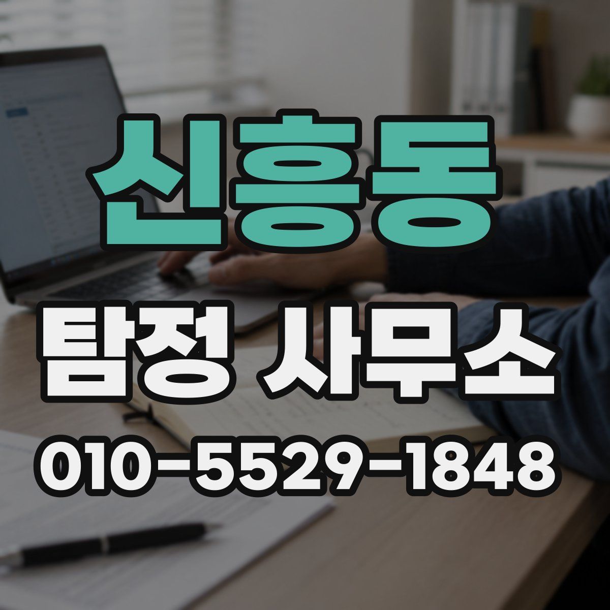 신흥동 탐정 사무소