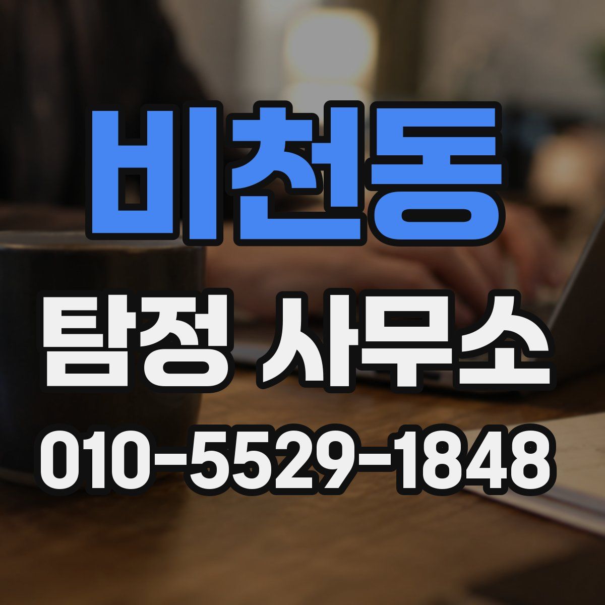 비천동 탐정 사무소