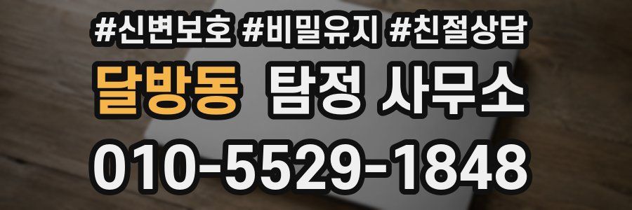 달방동 탐정 사무소