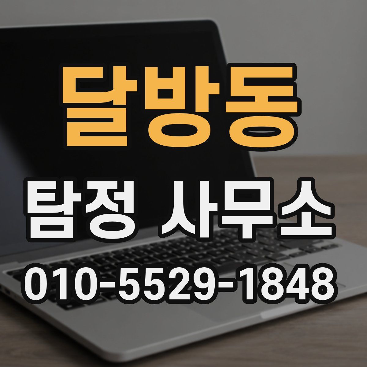달방동 탐정 사무소