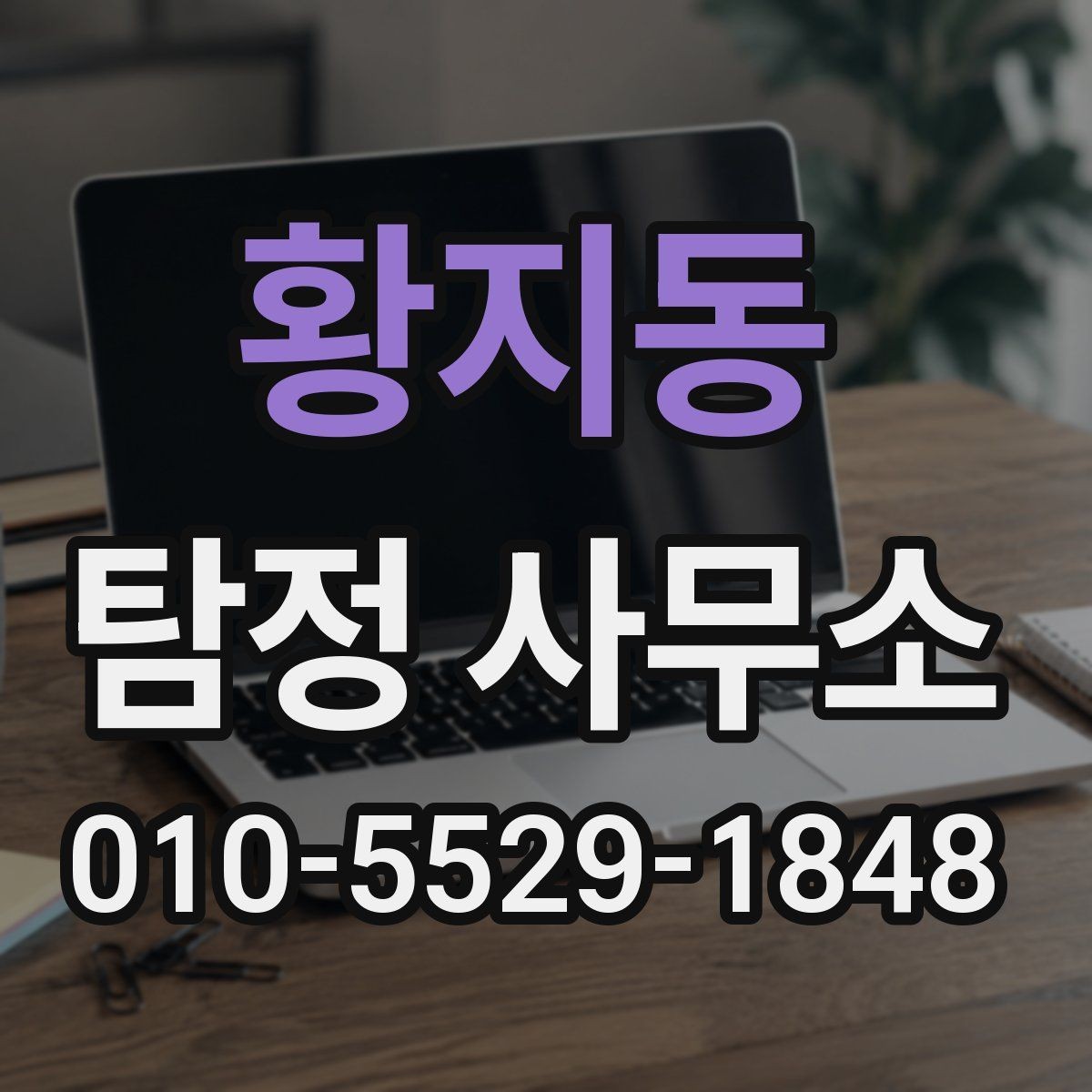 황지동 탐정 사무소 선택을 앞둔 사람들을 위한 기준 정리