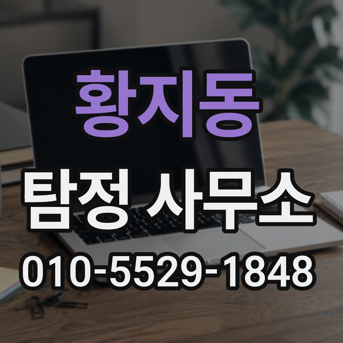 황지동 탐정 사무소