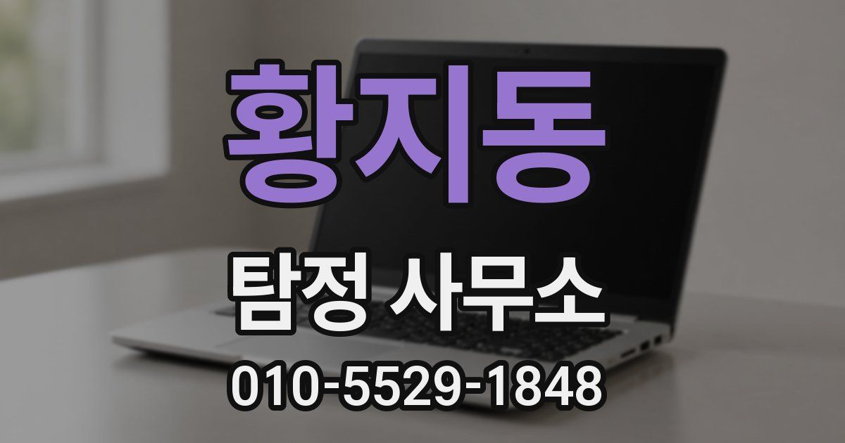 황지동 탐정 사무소