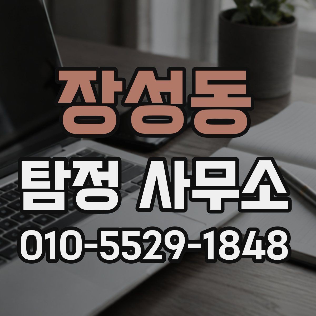장성동 탐정 사무소 후기에서 확인해야 할 신뢰 포인트