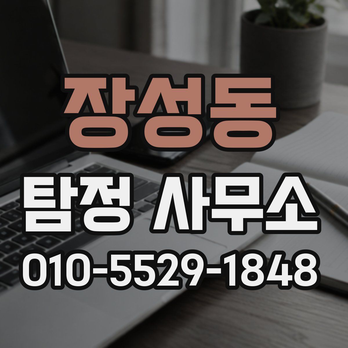 장성동 탐정 사무소