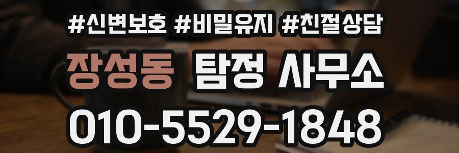 장성동 탐정 사무소