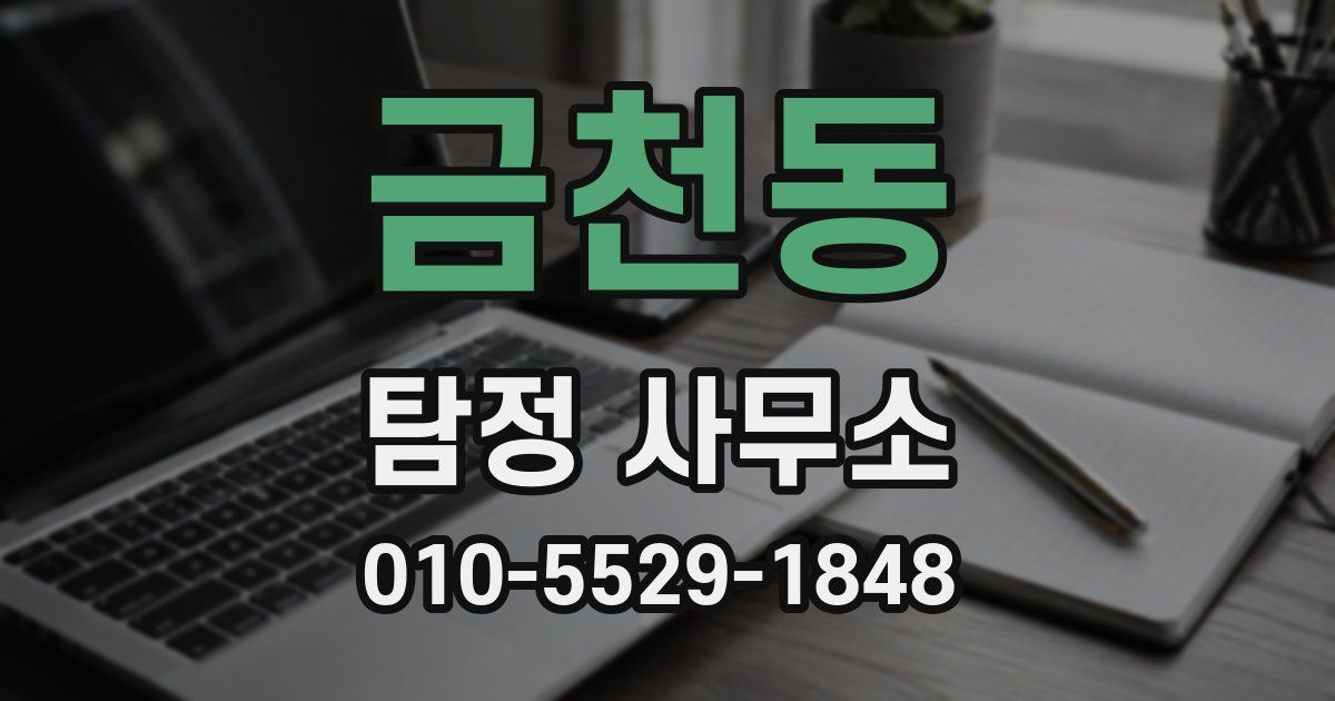 금천동 탐정 사무소