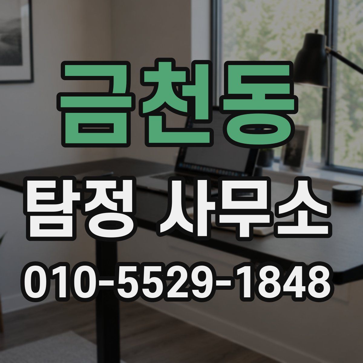 금천동 탐정 사무소