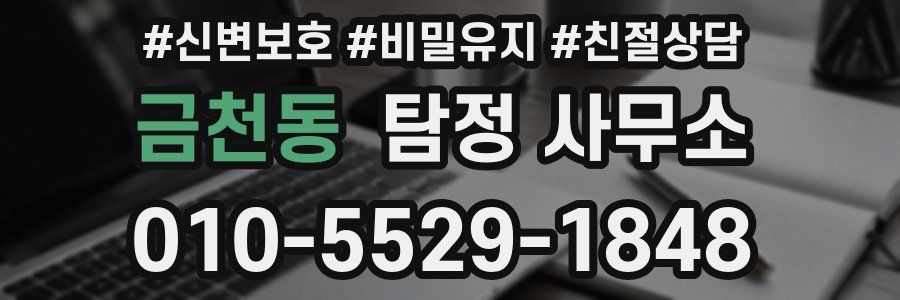 금천동 탐정 사무소