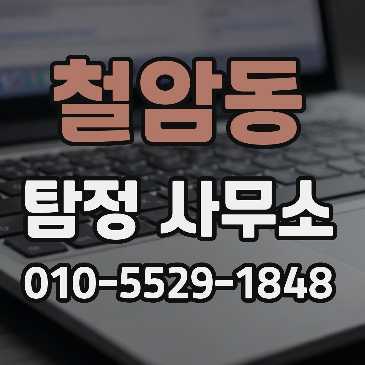 철암동 탐정 사무소