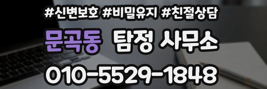문곡동 탐정 사무소