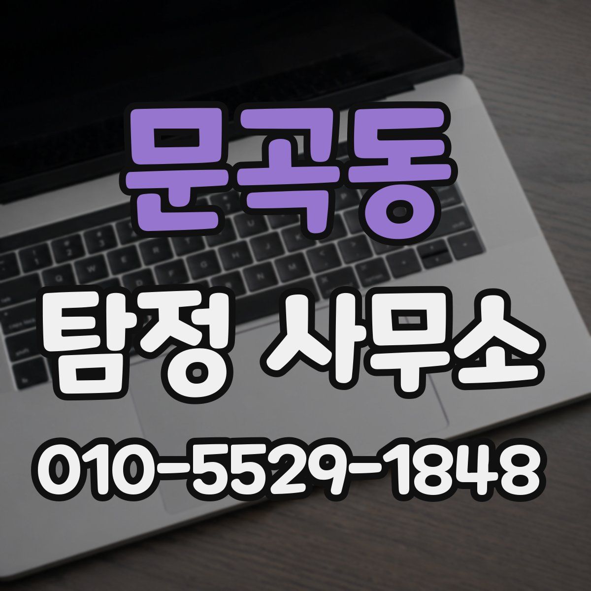 문곡동 탐정 사무소