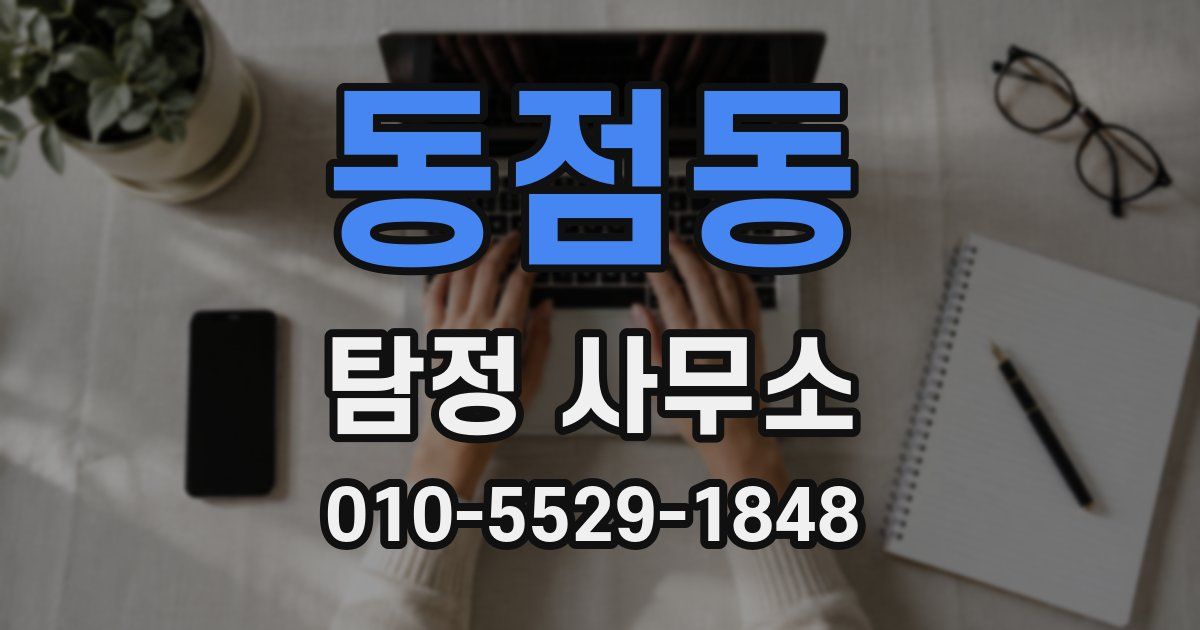 동점동 탐정 사무소