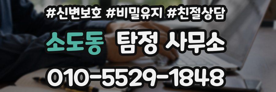 소도동 탐정 사무소