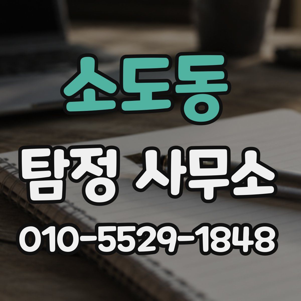 소도동 탐정 사무소