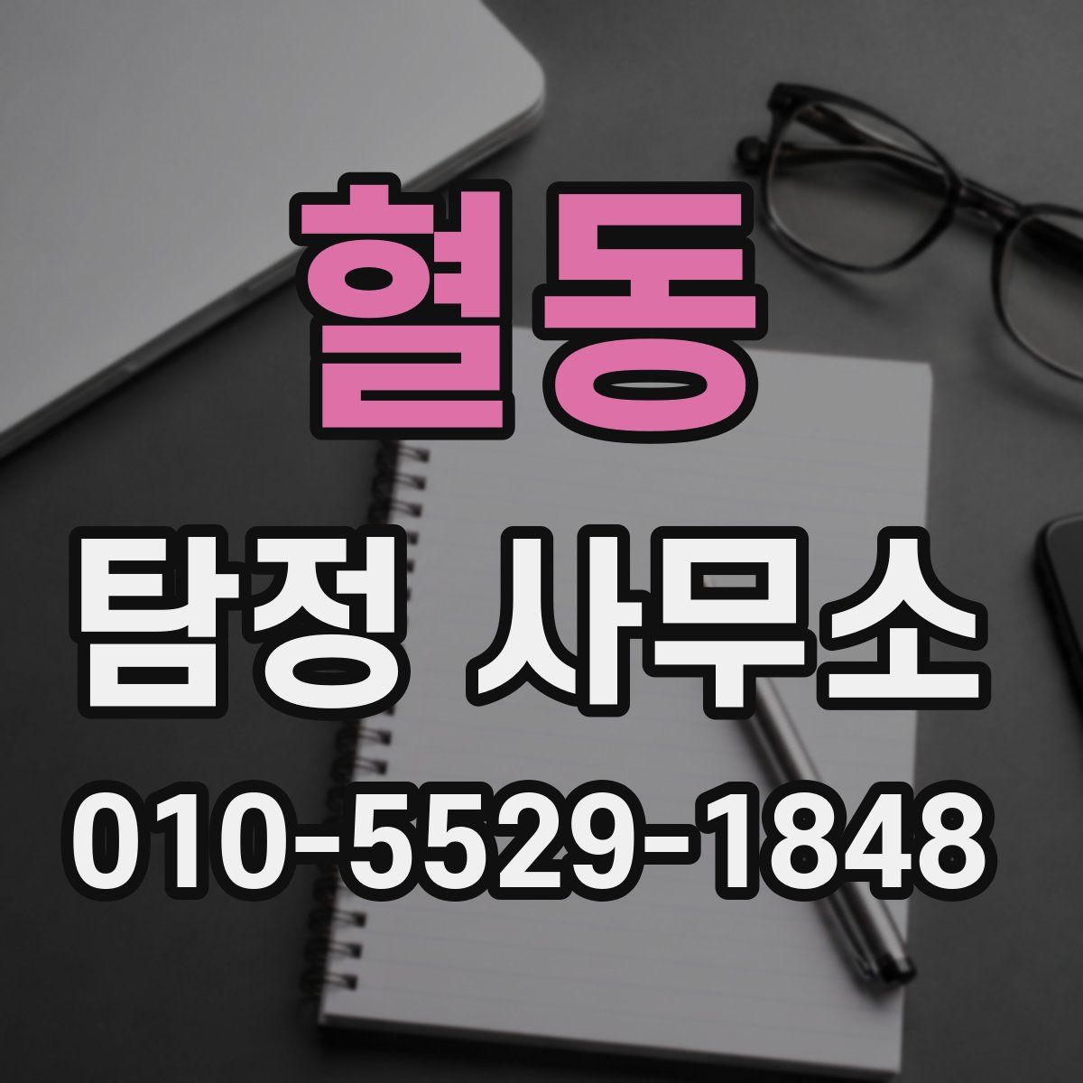 혈동 탐정 사무소