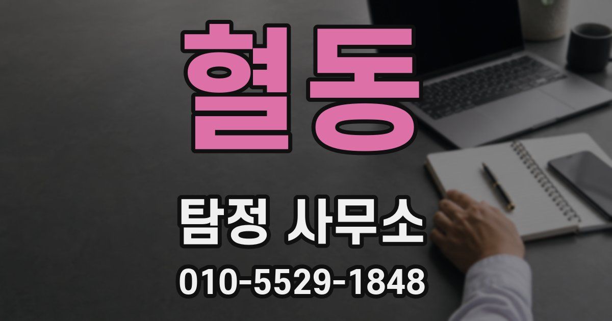혈동 탐정 사무소
