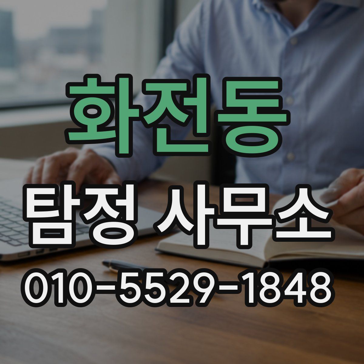 화전동 탐정 사무소