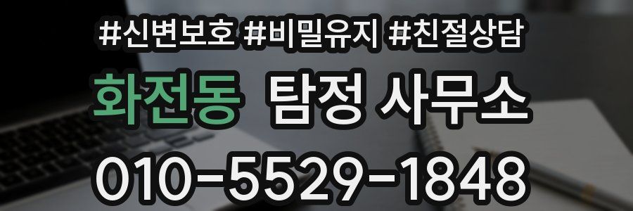 화전동 탐정 사무소