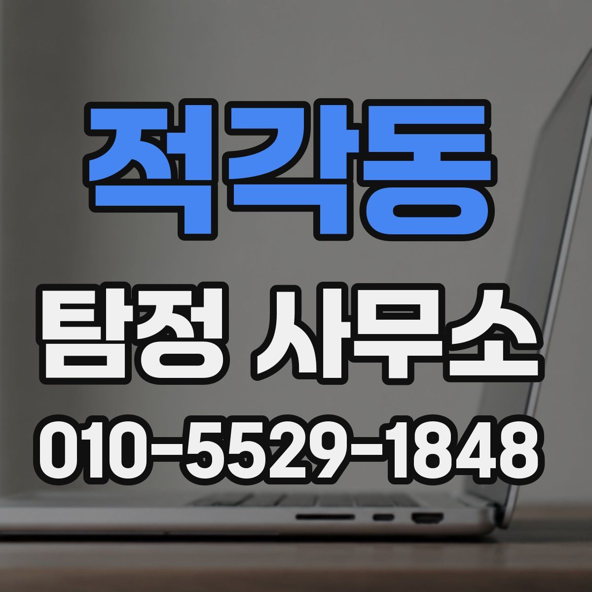 적각동 탐정 사무소