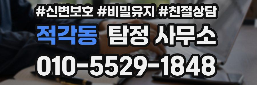 적각동 탐정 사무소
