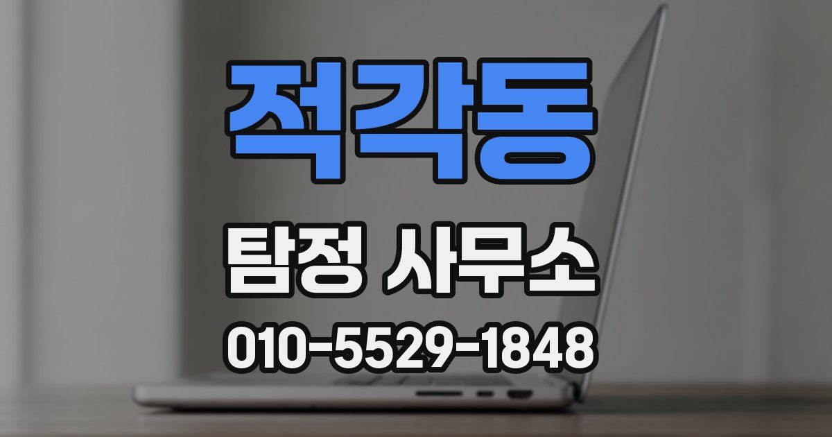 적각동 탐정 사무소